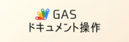 GASでGoogleドキュメントを効率化！書き込む時の重要操作方法一覧！
