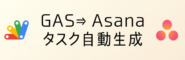 GASでAsanaAPIを使ってタスクを自動的に作成するためのコード