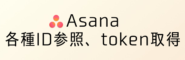 Asana APIトークンや各種IDを取得する基本的な方法を解説