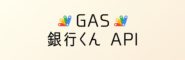 GASで銀行くんAPIを実行して銀行コードと支店コードを全件取得