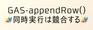 【GAS】appendRow()の同時実行は競合するのか