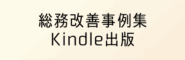 「総務改善事例集」をKindle出版しました